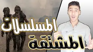 المسلسلات المشتقة من الموتى السائرون - the walking dead