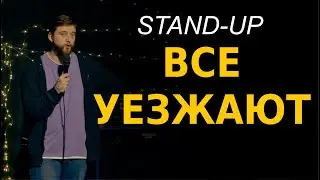 СТЕНДАП. Все уезжают и как я уехал. Виктор Копаница