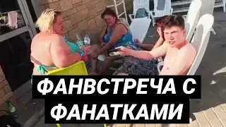 Шадоукек провел фан встречу с фанатками