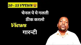10-15 Views😫| Views Nhi Aa Raha Hei To Kya Karen | Views Kaise Badhaye Youtube Par @hopetalks71