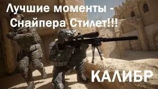 Лучшие моменты Снайпера Стилет!!! - Игра Калибр!