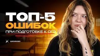 ТОП 5 ошибок при подготовке к ОГЭ