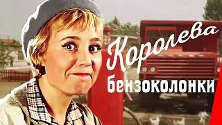 «Королева бензоколонки» комедия (1962, реставрация, 4K)