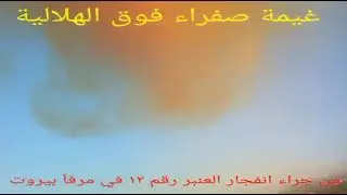 Beirut Explosion Angle #931
