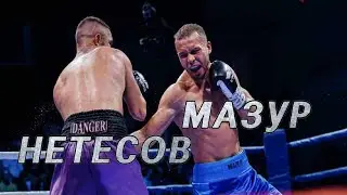 Алексей Мазур vs Тихон Нетесов | Бой за титул чемпиона России | Бой профессионалов 2022