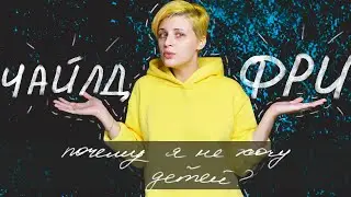 ПОЧЕМУ Я ЧАЙЛДФРИ? почему я не хочу детей