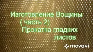 Изготовление вощины в домашних условиях(часть 2) прокатка гладких листов