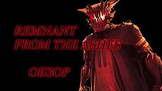 Обзор Remnant: From the Ashes