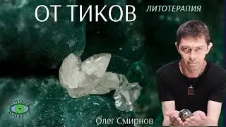 💎 Минералы от тиков. Литотерапия. Олег Смирнов