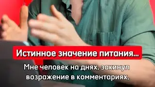 ИСТИННОЕ ЗНАЧЕНИЕ ПИТАНИЯ❗️❗️❗️