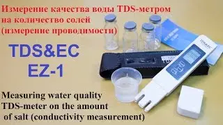Измерение качества воды TDS метром на количество солей измерение проводимости
