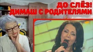 A VERY TOUCHING SONG! IT BRINGS ME TO TEARS! | Dimash with His Parents - Mama Reaction