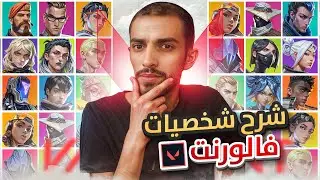 شرح جميع شخصيات فالورانت 💎🔥