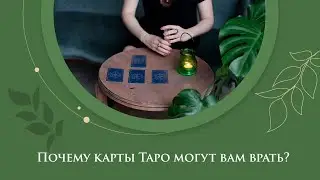 Почему карты Таро могут врать?
