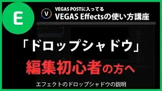 VEGAS Effectsの使い方「ドロップシャドウ」#97