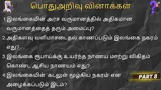 Grama Niladhari பதிவாளர் சேவை பொதுஅறிவு GK Registrar Service Exam General Knowledge Model Quiz SSC