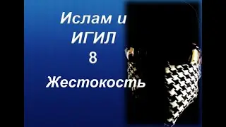 Ислам и ИГИЛ - Жестокость(перевод видео с канала the masked arab)
