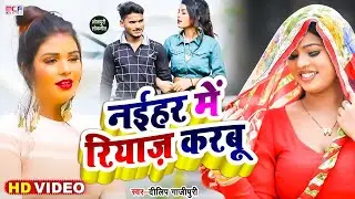 #Video | नईहर में रियाज़ करबू | Dilip Gahzipuri | का विडियो | Naihar Me Riyaz Karbu | Bhojpuri Song
