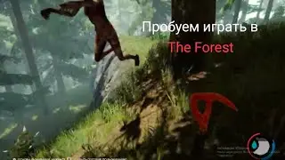 Пробуем играть в the forest.✅