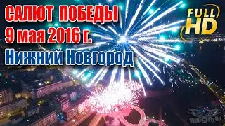 Салют Победы 9 мая 2016 г. Нижний Новгород.