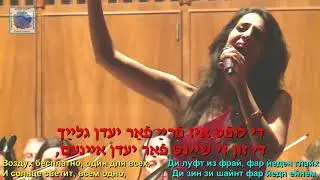 Эйнат Бецалель Аби гезинт   Лишь бы здоров сл  Моли Пикон муз  Авраам Эльштейн