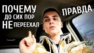 Что с ремонтом? Почему я еще не переехал. Вся правда. Ремонт в сталинке