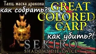 Маска дракона,как собрать?! Великий карп,как убить?! SEKIRO shadows die twice