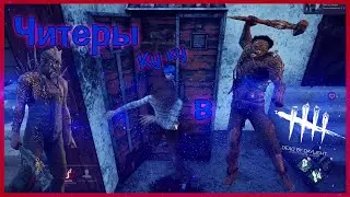 Читеры в DBD