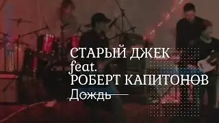 Старый Джек feat. Роберт Капитонов-Дождь