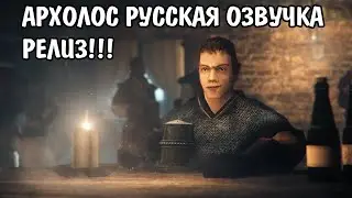 Готика Архолос | русская озвучка СТРИМ № 15
