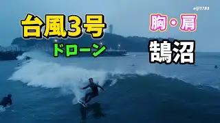胸・肩 台風3号 2023年6月13日（火）4時30 湘南 鵠沼 サーフィン Surfing 空撮 ドローン drone