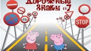 Такие разные ДОРОЖНЫЕ ЗНАКИ изучаем и играем вместе 7!!!