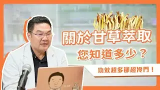 甘草萃取到底多厲害？美白、抗敏全靠它！｜Dr.Hsieh達特醫