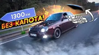 1300км БЕЗ КАПОТА НА ПРИОРЕ/МОСКВА-КРАСНОДАР/ОТКРЫЛСЯ КАПОТ!