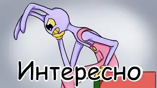 Интересно 