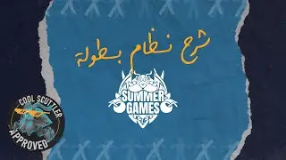 شرح نظام بطولة Summer Games