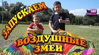 Запускаем Воздушные Змеи