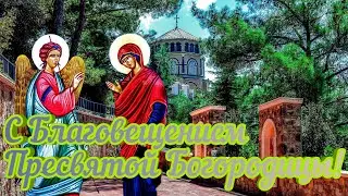 Благовещение Пресвятой Богородицы. Поздравление с Благовещением Пресвятой Богородицы.