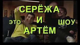 Шоу Серёжи и Артема №12