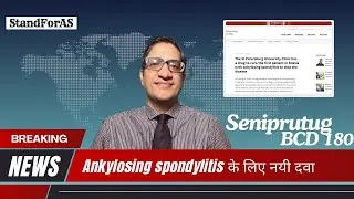 Seniprutug/ BCD 180 -नयी दवा ankylosing spondylitis के लिए