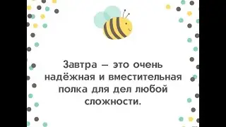 Завтра, завтра, завтра...