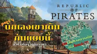 นักเลงแห่งคาบสมุทร! ฟาร์มอัลลิมิเตด Part 4 l Republic of Pirates l LangWat Channel