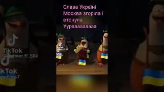 Слава 🇺🇦🇺🇦🇺🇦