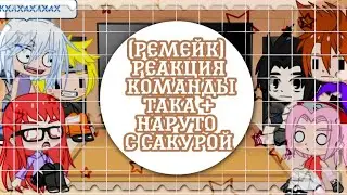 🦈(Ремейк)🖤Реакция Команды Така + Наруто с Сакурой🌸Год спустя🦊