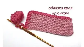 179 Узоры крючком обвязка края  /СветланаСК