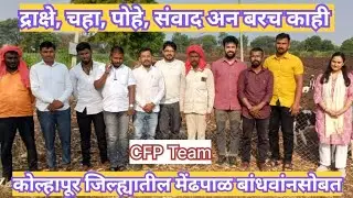 कोल्हापूरातील मेंढपाळ बांधवांनी प्रेम आणि आपुलकी दाखवली | CFP च्या Team भेट दिलेल्या संपूर्ण संवाद