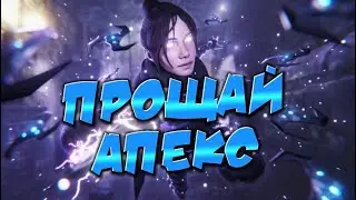 APEX LEGENDS MOBILE! ПРОЩАЮСЬ С АПЕКСОМ) БЫЛО ВЕСЕЛО😢