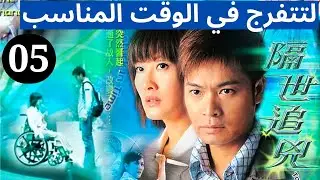 دراما TVB | اللغة العربية الفرعية |(To Get Unstuck In Time) 05 |لتتفرج في الوقت المناسب | TVB 2004