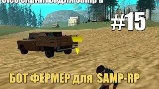 Cleo скрипты для Samp'a #15 - Бот Фермер для SAMP-RP