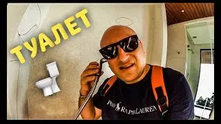САМЫЙ БОЛЬШОЙ ТУАЛЕТ В МИРЕ. ШОК.